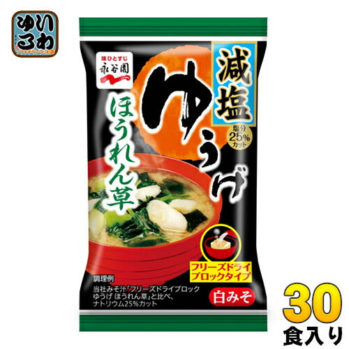 永谷園 フリーズドライ ゆうげ ほうれん草 減塩 30食（6食×5 まとめ買い） 〔みそ汁 インスタント お湯を注ぐだけ〕