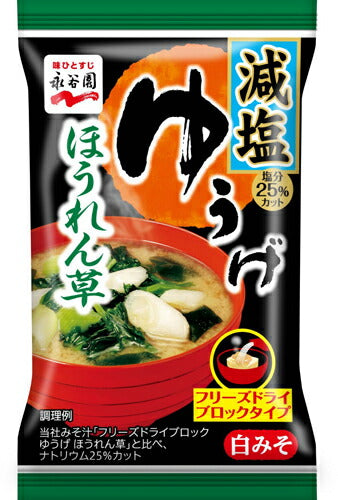 永谷園 フリーズドライ ゆうげ ほうれん草 減塩 30食（6食×5 まとめ買い） 〔みそ汁 インスタント お湯を注ぐだけ〕
