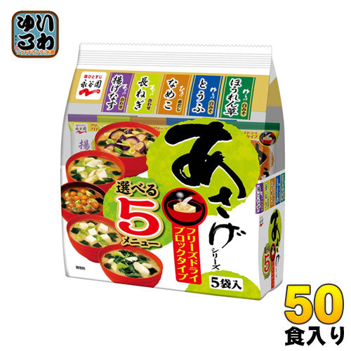 永谷園 あさげシリーズ 選べる5メニュー 39.5g 5食×10袋入 〔フリーズドライ　FDブロック　ながたにえん  みそ汁　味噌汁　即席 インスタント〕