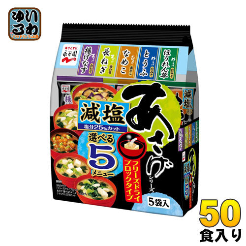永谷園 あさげシリーズ 選べる5メニュー 減塩 36.7g 5食×10袋入 〔フリーズドライ　FDブロック　ながたにえん  みそ汁　味噌汁　即席 インスタント〕