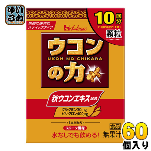 ハウスウェルネス ウコンの力 顆粒 15g(1.5g×10本) 60個 (30個入×2 まとめ買い) 〔House　はうす　うこんの力　携帯に便利 粉 パウダータイプ　10袋入り　10本入り　ビサクロン　秋ウコンエキス 水なしでも飲める！〕