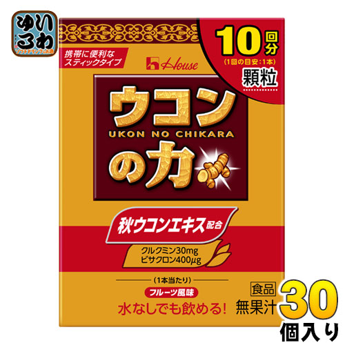 ハウスウェルネス ウコンの力 顆粒 15g(1.5g×10本) 30個入 〔House　はうす　うこんの力　携帯に便利 粉 パウダータイプ　10袋入り　10本入り　ビサクロン　秋ウコンエキス 水なしでも飲める！〕