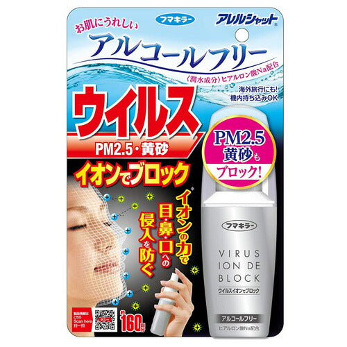 【送料無料】フマキラー アレルシャット ウイルスイオンでブロック 160回分