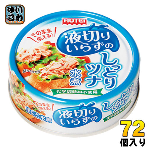 ホテイフーズ 缶詰 液切りいらずのしっとりツナ水煮 タイ産 55g 72個(24個入り×3 まとめ買い)