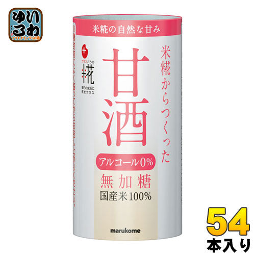 マルコメ プラス糀 米糀から作った甘酒 125ml カート缶 54本 (18本入×3 まとめ買い) 〔甘酒 あま酒 米麹 糀 国産 無加糖 ノンアルコール〕