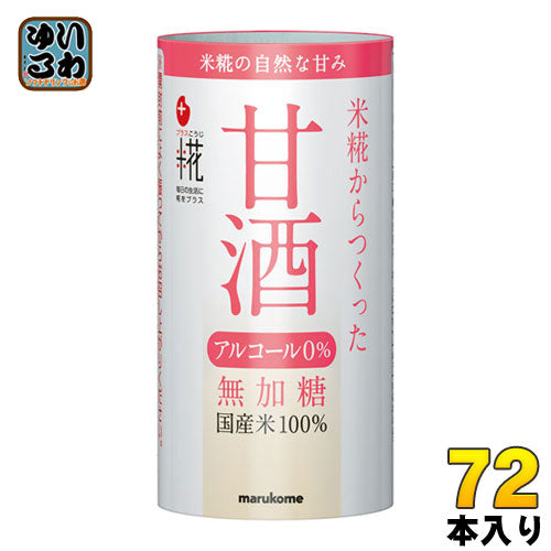 マルコメ プラス糀 米糀から作った甘酒 125ml カート缶 72本 (18本入×4 まとめ買い) 〔甘酒 あま酒 米麹 糀 国産 無加糖 ノンアルコール〕