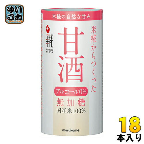 マルコメ プラス糀 米糀から作った甘酒 125ml カート缶 18本入 〔甘酒 あま酒 米麹 糀 国産 無加糖 ノンアルコール〕