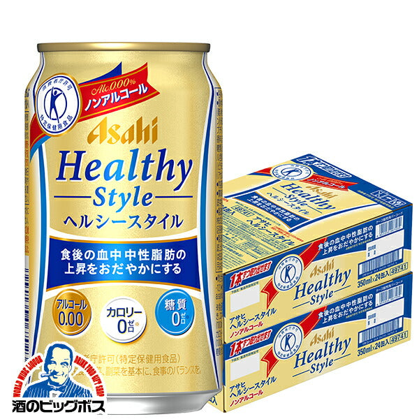 ノンアルコール アサヒ ヘルシースタイル 350ml×2ケース（48本）《048》 『CSH』【本州のみ 送料無料】
