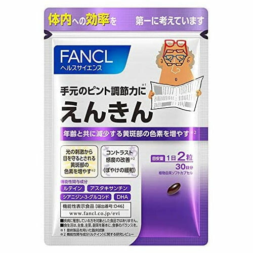 【メール便OK】【最終売りつくし】【賞味期限 2022年10月】ファンケル えんきん 30日分 60粒