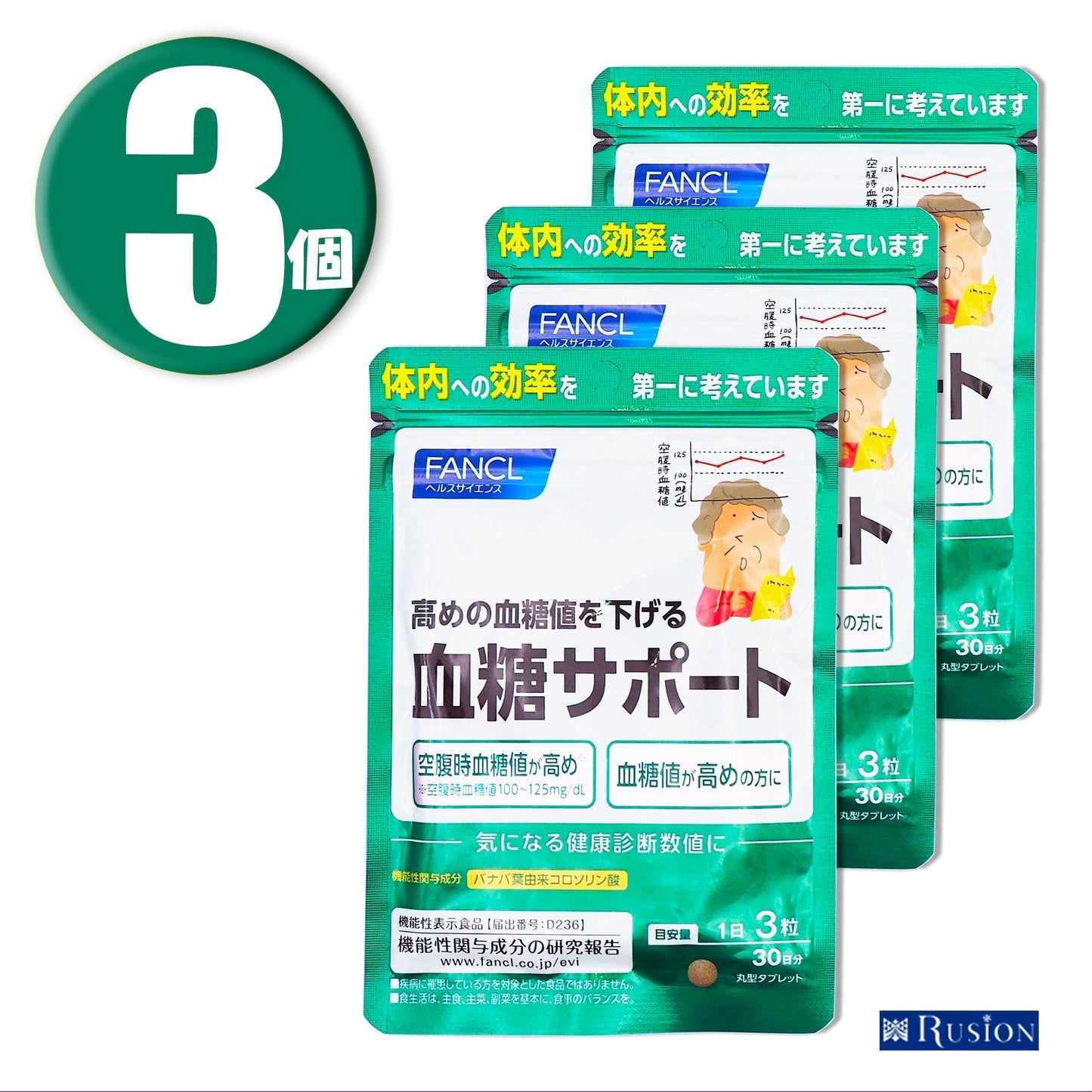 (3個) ファンケル FANCL 血糖サポート 30日分×3個 機能性表示食品
