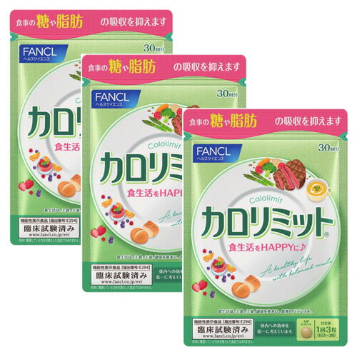 【メール便OK】ファンケル カロリミット 30日分 3個セット