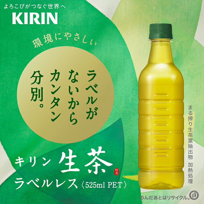 生茶 ラベルレス 525ml ペットボトル 選べる 48本 (24本×2) キリン