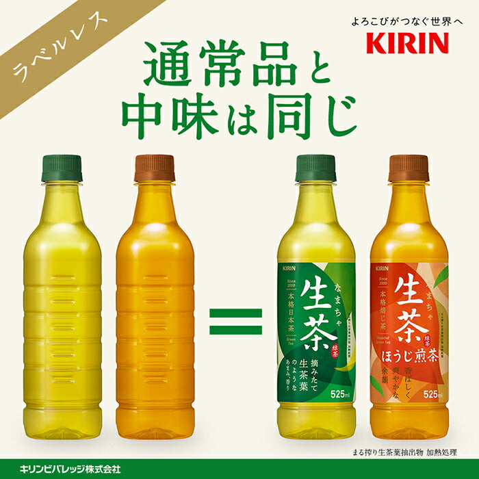 生茶 ラベルレス 525ml ペットボトル 選べる 48本 (24本×2) キリン