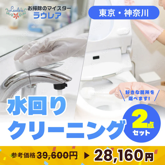 【エアコン・水回りクリーニング２点セット 割引クーポン券】出張費・駐車場代込みで28,160円(税込) お好きなクリーニング項目から『２つ』を選べます！年末年始大掃除 キッチン 換気扇 レンジフード お風呂 トイレ 洗面所 エアコン セレクションパック２【ハウスクリーニングチケット】