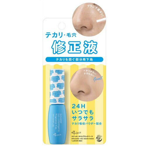 【メール便 送料無料】エテュセ オイルブロックベース 7mL テカリ・毛穴修正液 部分用化粧下地