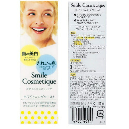【送料無料】スマイルコスメティック ホワイトニング ペースト 85ml オーラルケア 歯 舌