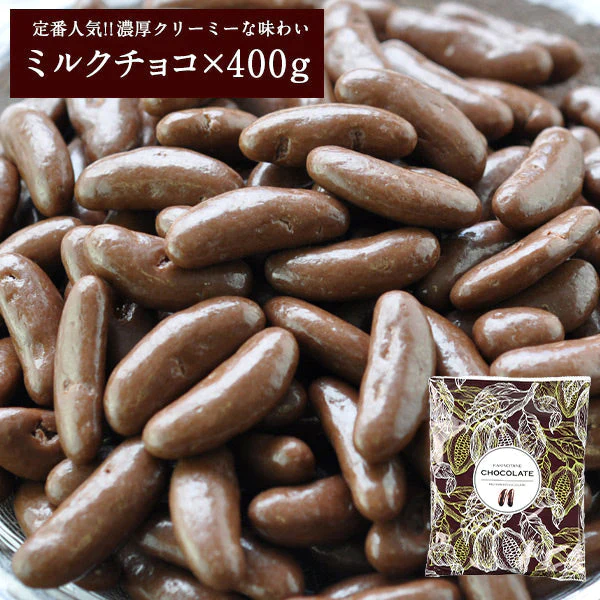 【超シェア買い祭】チョコたっぷりリッチ仕様 柿の種チョコレート ミルク400g  メール便【送料無料】 バレンタイン チョコ チョコレート 2022 義理チョコ 本命 おしゃれ オシャレ かわいい 可愛い ギフト
