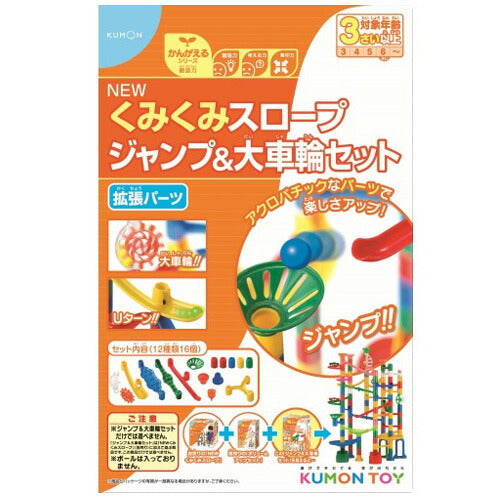 くもん NEWくみくみスロープ ジャンプ&大車輪セット 3歳以上 BL-51