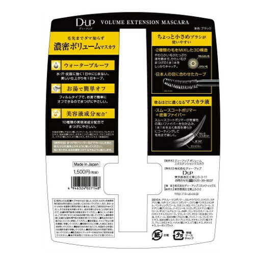 【定形外郵便 送料無料】D-UP マスカラ ボリュームエクステンション 黒 8g