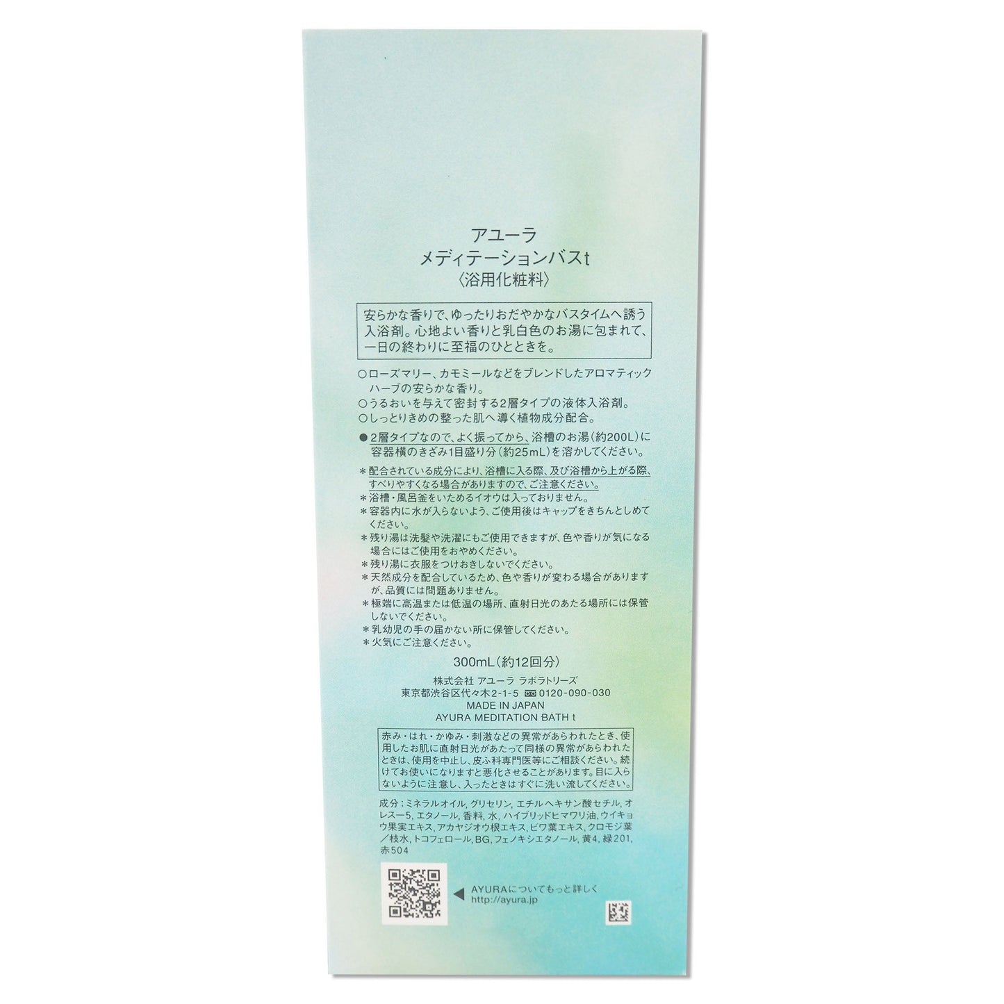 (2本) AYURA アユーラ メディテーションバスｔ 300mL×2本 浴用入浴料 MEDITATION BATH