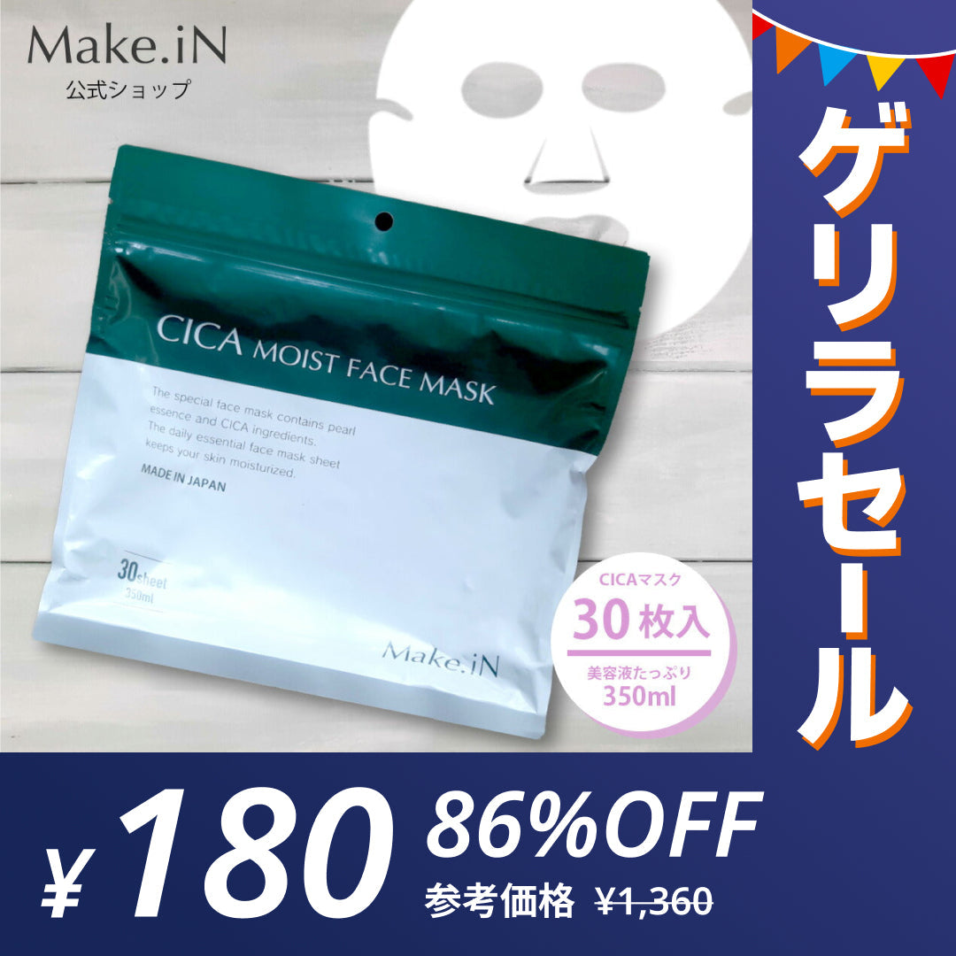 【ゲリラセール】CICA シカ シートマスク MOIST FACE MASK モイストフェイスマスク 30枚入り Make.iN パック フェイスマスク 日本製 美容成分 保湿 自宅エステ 潤いスキンケア