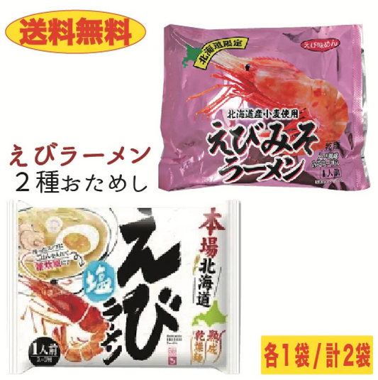【送料無料】２種のえびラーメン食べ比べセット　２袋　えび塩味＆えびみそ味