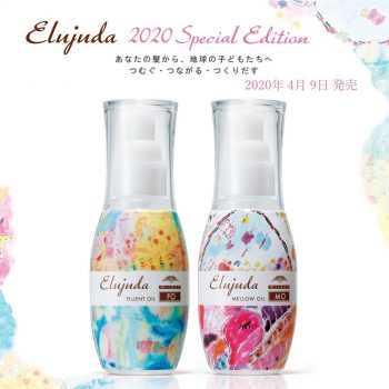 【送料無料】【数量限定品】【選べる】スペシャルパッケージ ミルボン エルジューダ FO MO 120ml 2020年 限定 子供地球基金特別パッケージ 社会貢献