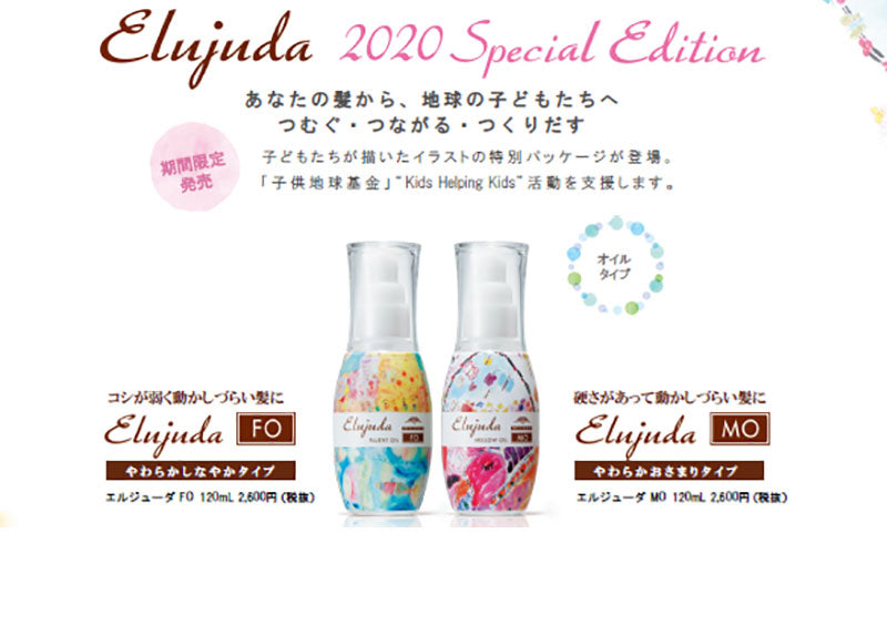 【送料無料】【数量限定品】【選べる】スペシャルパッケージ ミルボン エルジューダ FO MO 120ml 2020年 限定 子供地球基金特別パッケージ 社会貢献