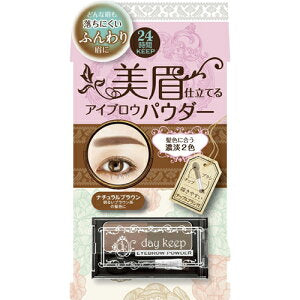 【メール便 送料無料】デイキープ アイブロウパウダー 02 ナチュラルブラウン