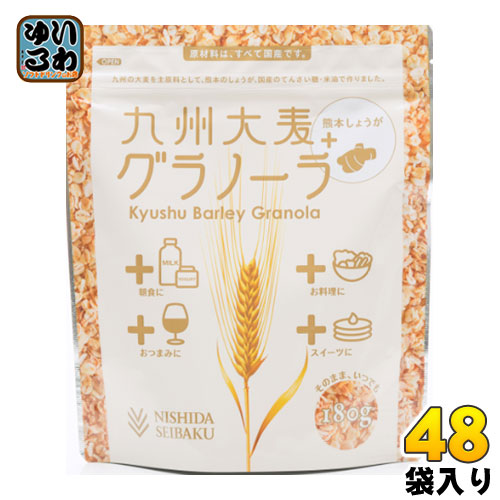 西田精麦 九州大麦グラノーラ 熊本しょうが 180g 48袋入（12袋入×4まとめ買い) 〔国産 香料・保存料不使用 健康 朝食 料理 生姜 食物繊維〕