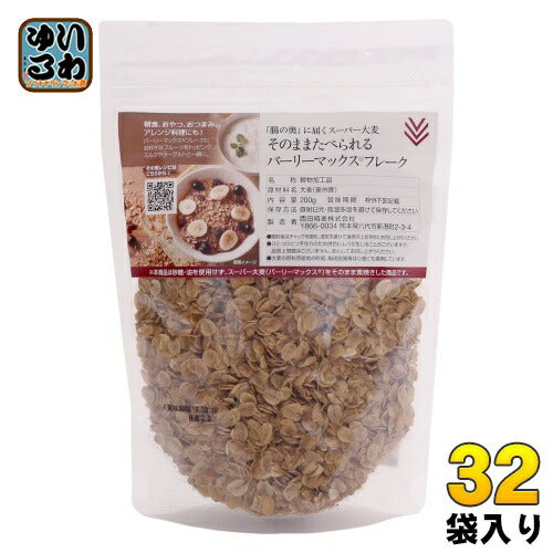 西田精麦 そのままたべられるバーリーマックスフレーク 200g 32袋入（8袋入×4まとめ買い) 〔食物繊維 スーパー大麦 朝食 料理 シリアル〕