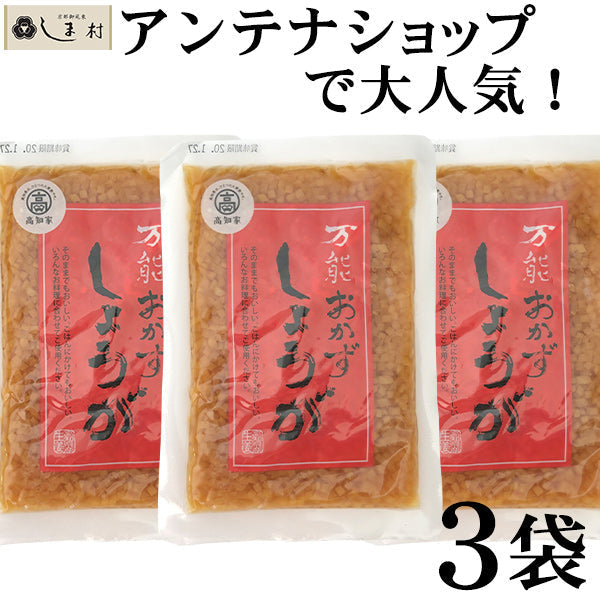 【3人シェア買いでお得】万能おかずしょうが 130g 3袋