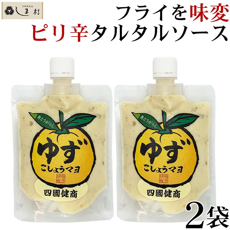 【3人シェア買いでお得】「 ゆずこしょうマヨ 180g 2個セット」 柚子胡椒 青とうがらし ドレッシング  ゆず胡椒マヨネーズ 隠し味 味変 調味料 送料無料 グルメ食品 簡単 おつまみ アレンジ レシピ 唐揚げ フライ 野菜スティック 手軽 簡単調理