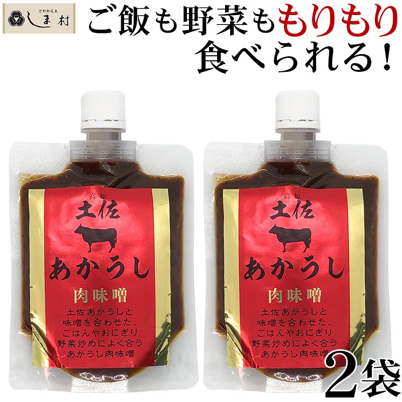 【3人シェア買いでお得】「土佐あかうし肉味噌 180g 2袋セット」 肉味噌 ご飯のお供 肉 フレーク 土佐あかうし 送料無料 グルメ食品 簡単 アレンジ 肉味噌うどん 肉味噌炒め 肉味噌キャベツ 肉味噌もやし 手軽 簡単調理