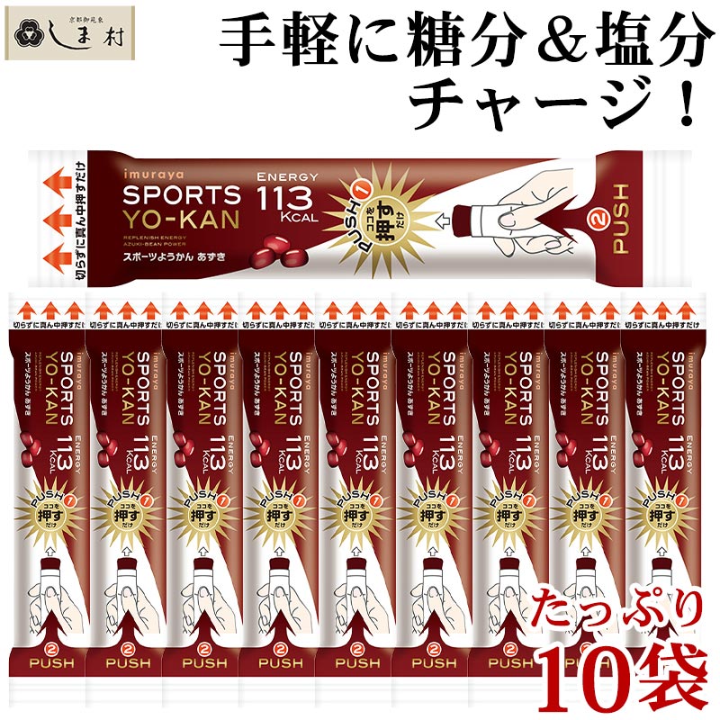 【3人シェア買いでお得】「 スポーツようかん あずき 40g 10個 セット 」 羊羹 小倉 井村屋 ようかん 熱中症対策 暑さ対策 送料無料 メール便 和 スイーツ 一口サイズ