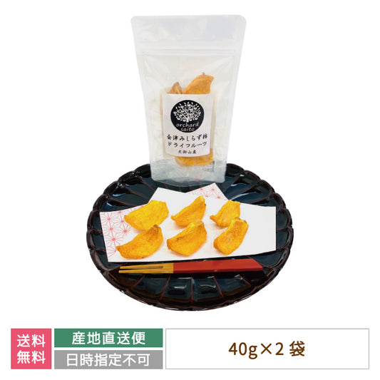 会津みしらず ドライフルーツ 40g×2袋 *