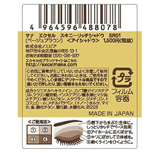 【メール便 送料無料】エクセル スキニーリッチシャドウ SR01 ベージュブラウン アイシャドウ