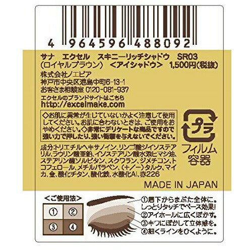 【メール便 送料無料】エクセル スキニーリッチシャドウ SR03 ロイヤルブラウン アイシャドウ