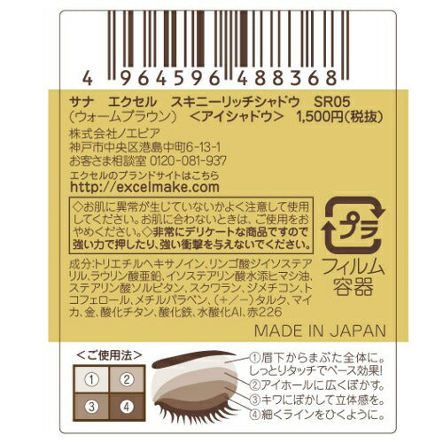 【メール便 送料無料】エクセル スキニーリッチシャドウ SR05 ウォームブラウン アイシャドウ