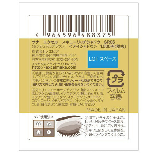 【メール便 送料無料】エクセル スキニーリッチシャドウ SR06 センシュアルブラウン アイシャドウ