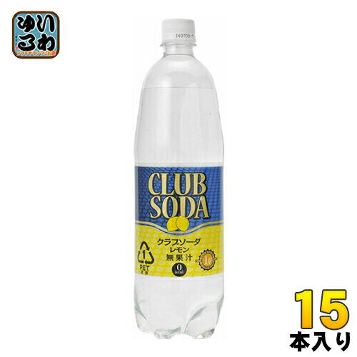 友桝飲料 クラブソーダレモン（炭酸水) 1L ペットボトル 15本入 〔炭酸飲料〕