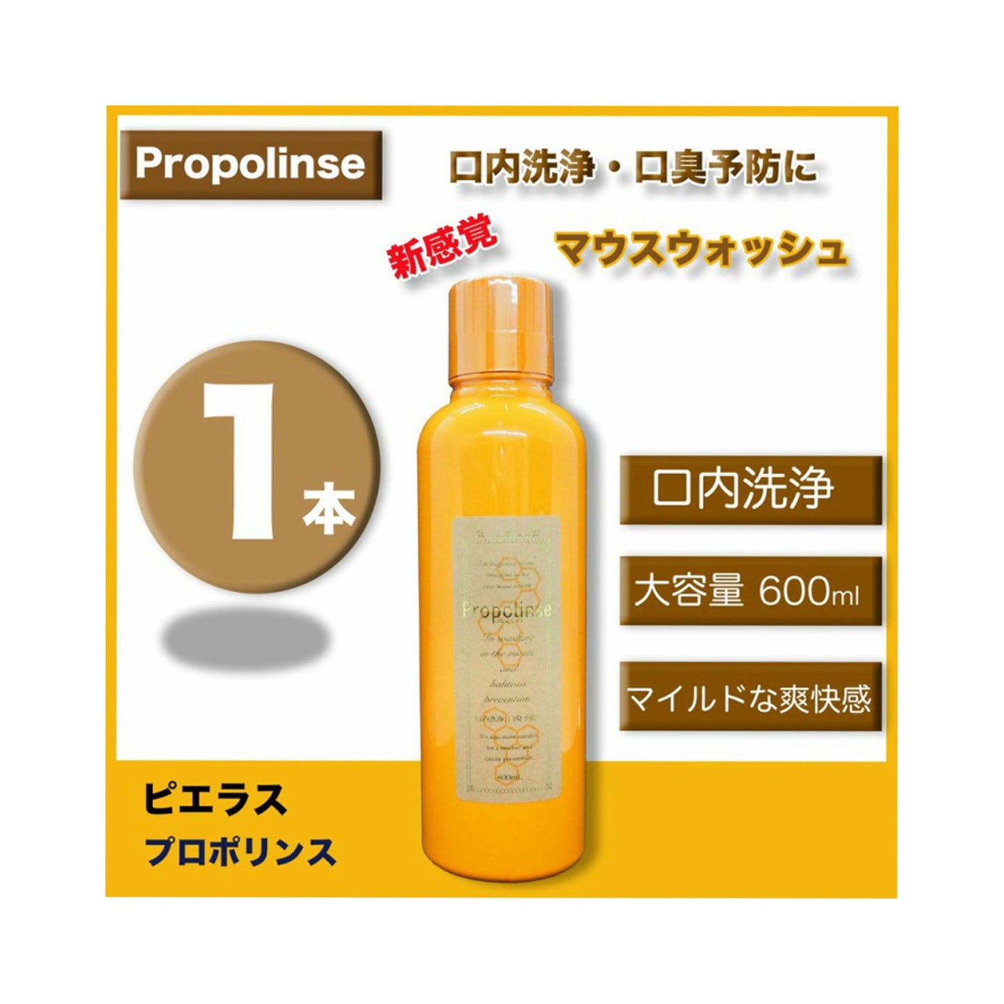 (1本)ピエラス 目で見て汚れが実感できる！マウスウォッシュ プロポリンス アルコール  600ml