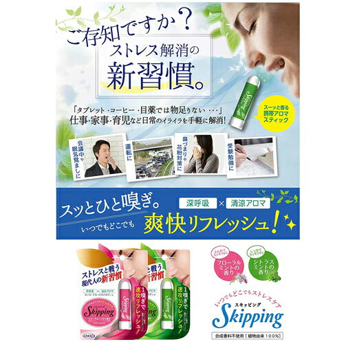 【メール便 送料無料】スキッピング フローラルミントの香り 11g