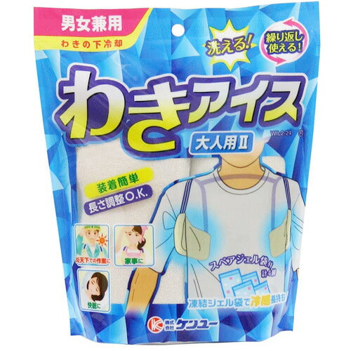 【送料無料】わきアイス 大人用II わきの下冷却 保冷剤 暑さ対策 熱中症対策
