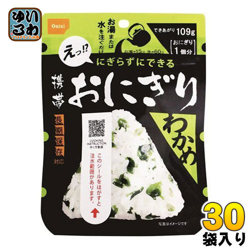 尾西食品 携帯おにぎり わかめ 30袋入 〔長期保存食 非常用食品 携帯 アルファ化米 国産米 お湯又は水を入れるだけ〕