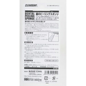 【メール便 送料無料】広栄社 クリアデント(CLEARDENT)歯のピーリングスポンジ 歯のクリーナー