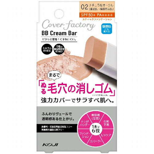 【メール便 送料無料】カバーファクトリー BBクリームバー 02ナチュラルオークル