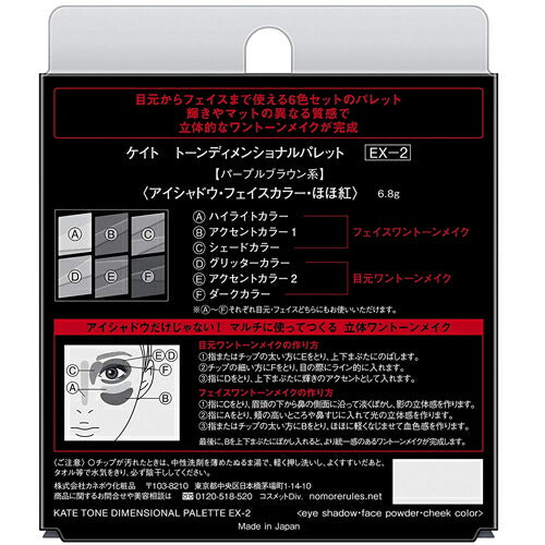 【メール便 送料無料】KATE ケイト トーンディメンショナルパレット EX?2 アイシャドウ EX-2 パープルブラウン系 6.8g