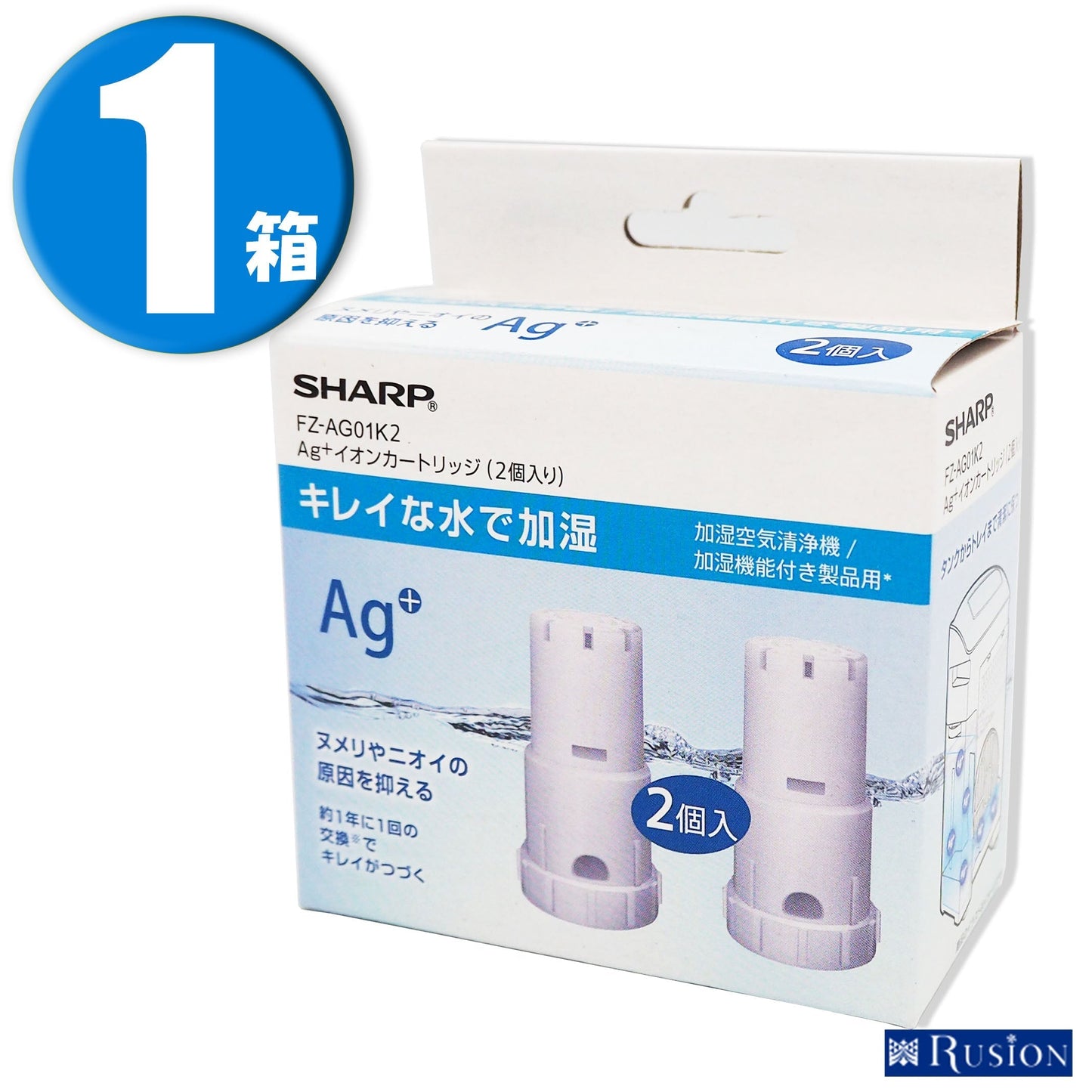 (1箱)【純正品】 SHARP シャープ 加湿空気清浄機用 Ag+ イオンカートリッジ 2個パック×1箱 FZ-AG01K2