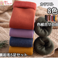 ５足セット（ページュ入） 開店記念SALE   大人気靴下５足セット　なんと８９９円！！！さらに送料無料!!　男女兼用レディース　8色　暖かい　防寒ソックス　冷え症　無地